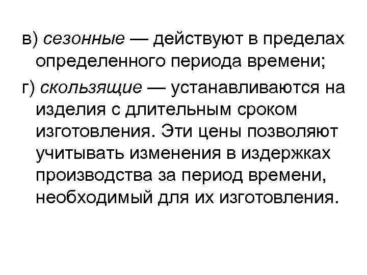 Учитывать изменения. Определенного периода времени. Сезонные цены. Цены действующие в пределах определенного периода времени контракта. Сезонные цены пример.