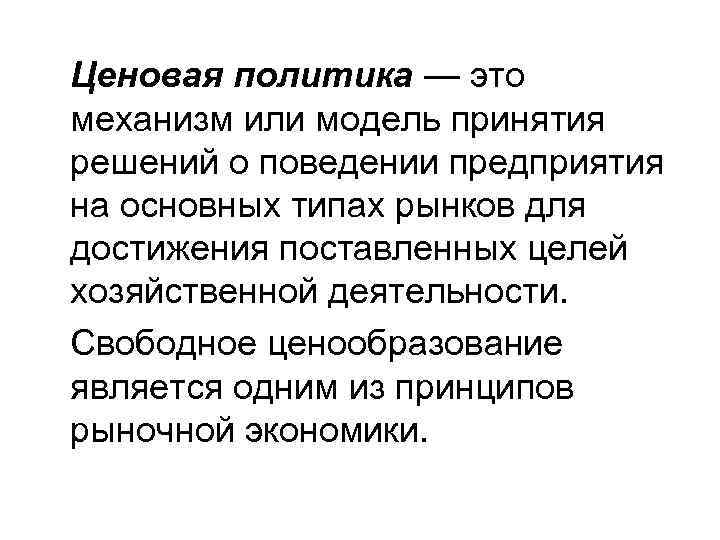 Ценовая политика — это механизм или модель принятия решений о поведении предприятия на основных