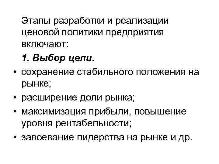  • • Этапы разработки и реализации ценовой политики предприятия включают: 1. Выбор цели.