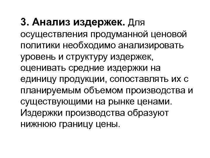 3. Анализ издержек. Для осуществления продуманной ценовой политики необходимо анализировать уровень и структуру издержек,