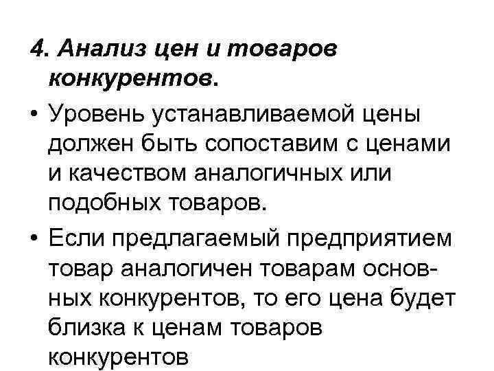 4. Анализ цен и товаров конкурентов. • Уровень устанавливаемой цены должен быть сопоставим с