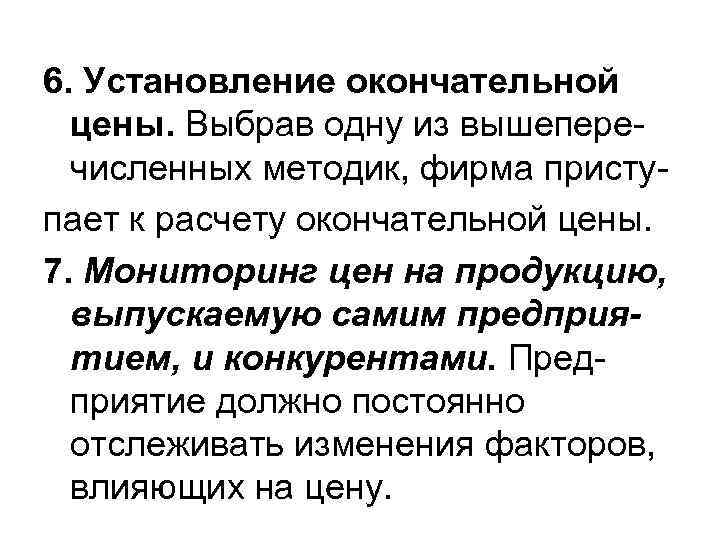 6. Установление окончательной цены. Выбрав одну из вышеперечисленных методик, фирма приступает к расчету окончательной