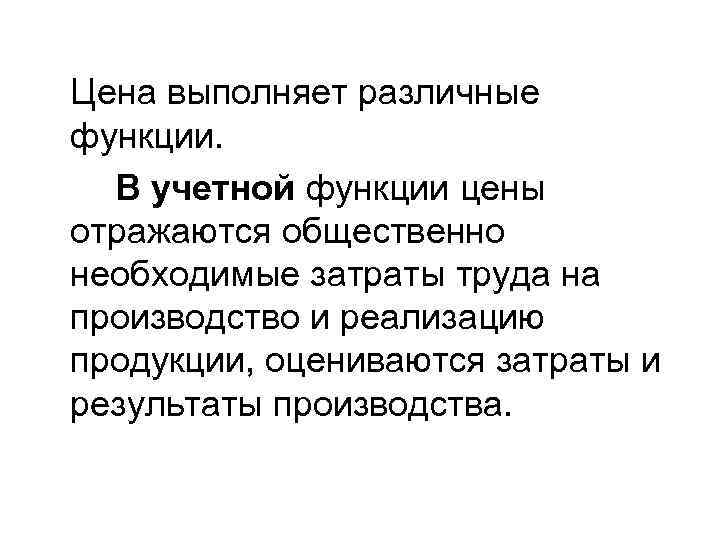 2 функции цен. Общественно-необходимые затраты труда это. Общественно необходимые затраты. Понятие функции виды цен. Стоимость общественно необходимые затраты труда.