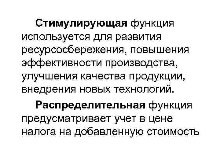 Стимулирующая функция используется для развития ресурсосбережения, повышения эффективности производства, улучшения качества продукции, внедрения новых