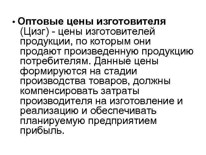  • Оптовые цены изготовителя (Цизг) - цены изготовителей продукции, по которым они продают