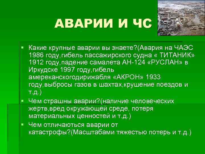 АВАРИИ И ЧС § Какие крупные аварии вы знаете? (Авария на ЧАЭС 1986 году,