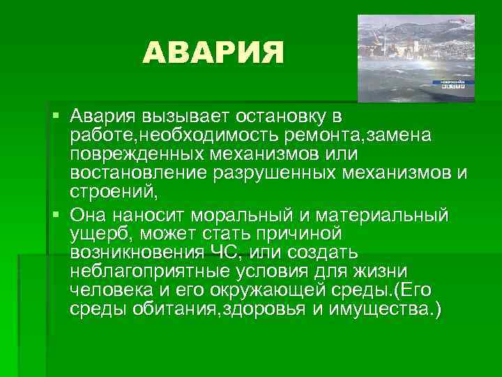 АВАРИЯ § Авария вызывает остановку в работе, необходимость ремонта, замена поврежденных механизмов или востановление