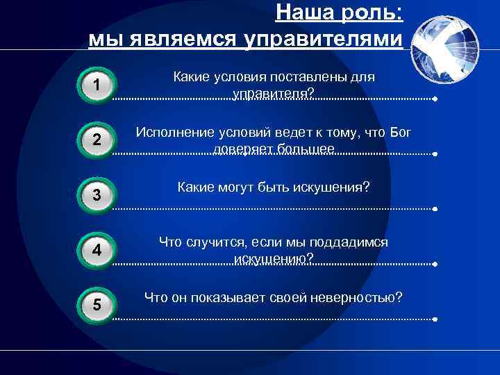 Наша роль: мы являемся управителями 3 1 Какие условия поставлены для управителя? 3 2