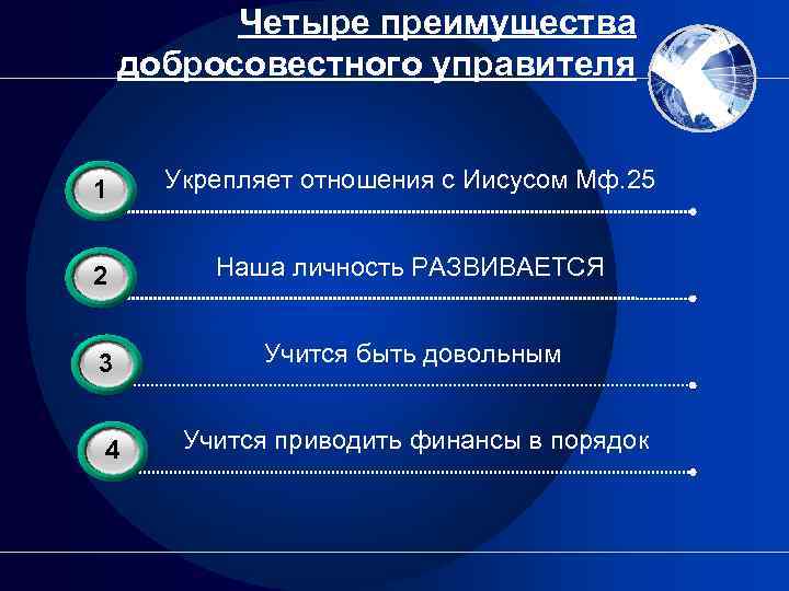 Четыре преимущества добросовестного управителя 3 1 Укрепляет отношения с Иисусом Мф. 25 3 2