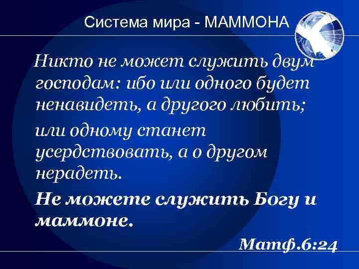 Нельзя служить богу и мамоне