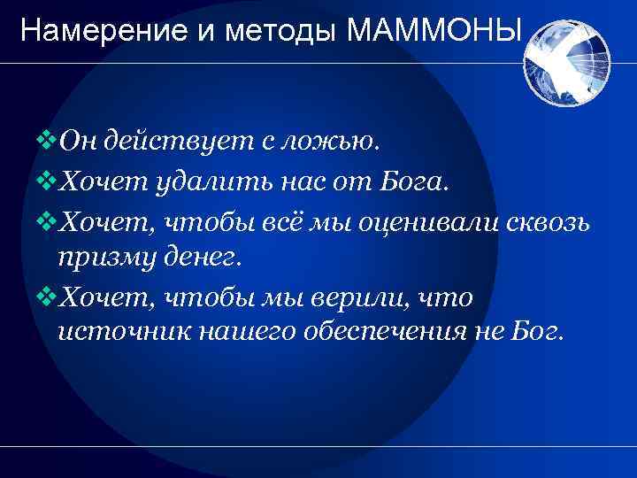 Намерение и методы МАММОНЫ v. Он действует с ложью. v. Хочет удалить нас от