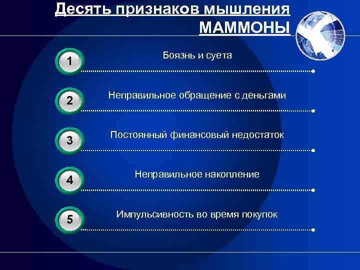 Десять признаков мышления МАММОНЫ 3 1 Боязнь и суета 3 2 Неправильное обращение с