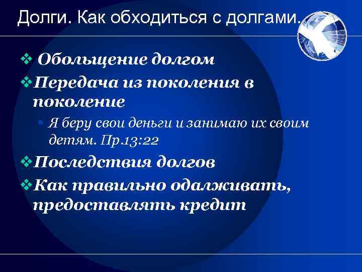 Долги. Как обходиться с долгами. v Обольщение долгом v. Передача из поколения в поколение