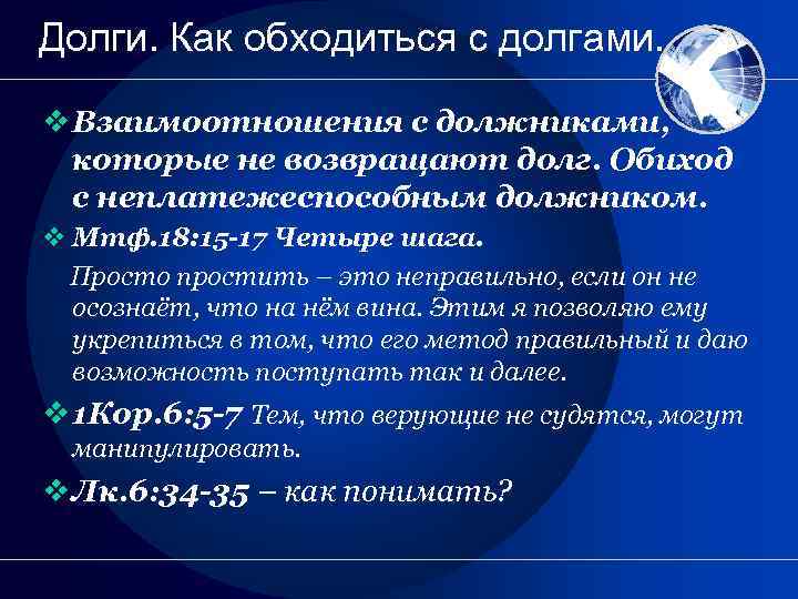 Долги. Как обходиться с долгами. v Взаимоотношения с должниками, которые не возвращают долг. Обиход