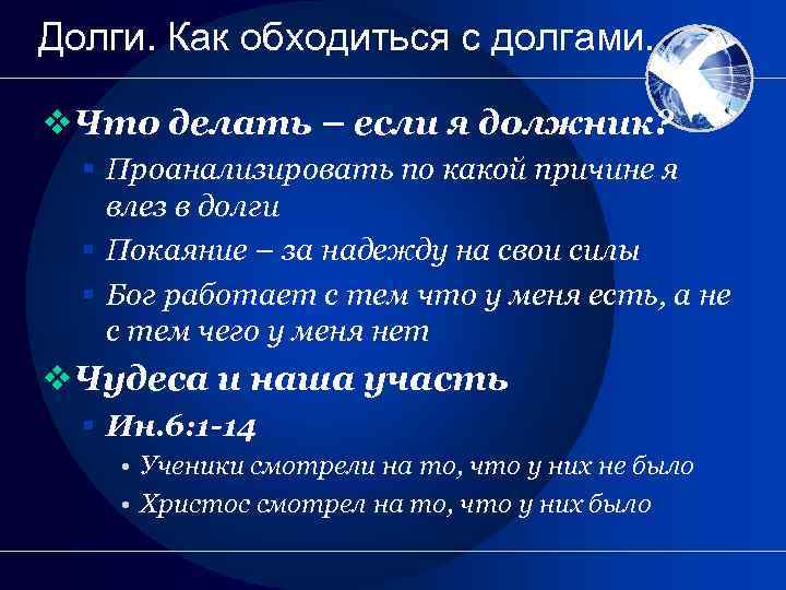 Долги. Как обходиться с долгами. v. Что делать – если я должник? § Проанализировать