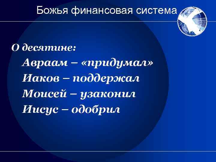 Божья финансовая система О десятине: Авраам – «придумал» Иаков – поддержал Моисей – узаконил