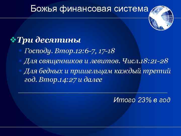 Божья финансовая система v. Три десятины § Господу. Втор. 12: 6 -7, 17 -18