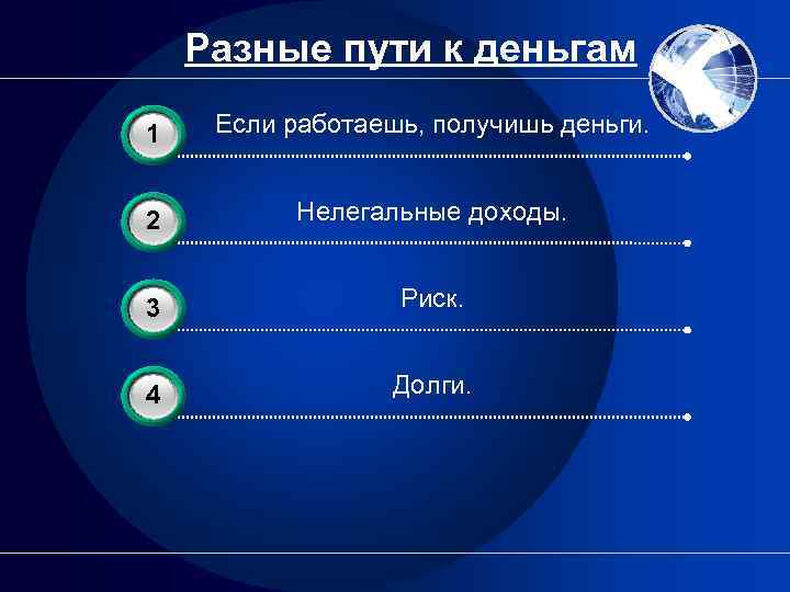 Разные пути к деньгам 3 1 Если работаешь, получишь деньги. 3 2 Нелегальные доходы.