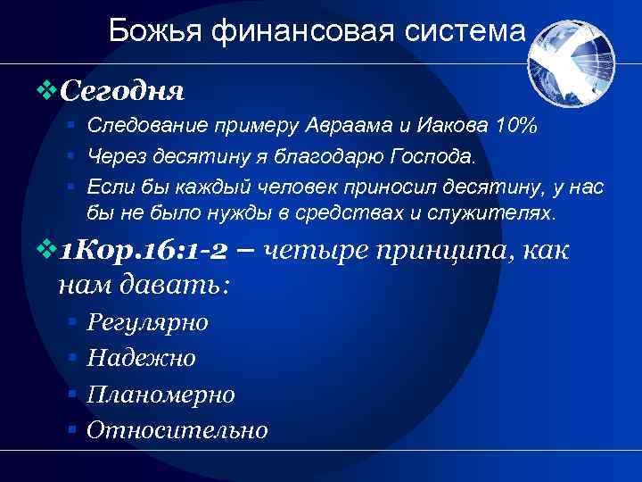 Божья финансовая система v. Сегодня § Следование примеру Авраама и Иакова 10% § Через