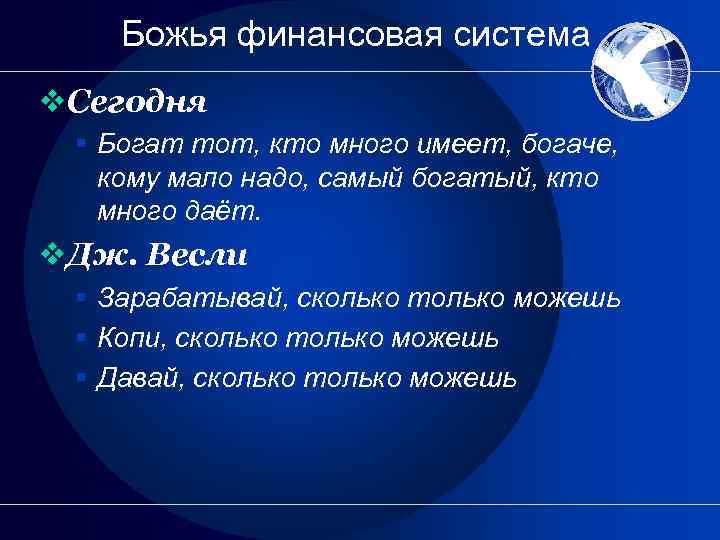 Божья финансовая система v. Сегодня § Богат тот, кто много имеет, богаче, кому мало