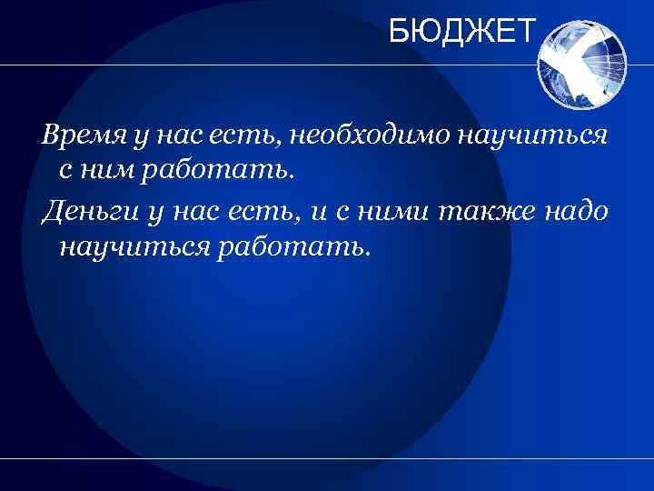 БЮДЖЕТ Время у нас есть, необходимо научиться с ним работать. Деньги у нас есть,