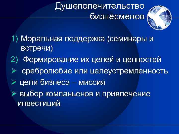 Душепопечительство бизнесменов 1) Моральная поддержка (семинары и встречи) 2) Формирование их целей и ценностей