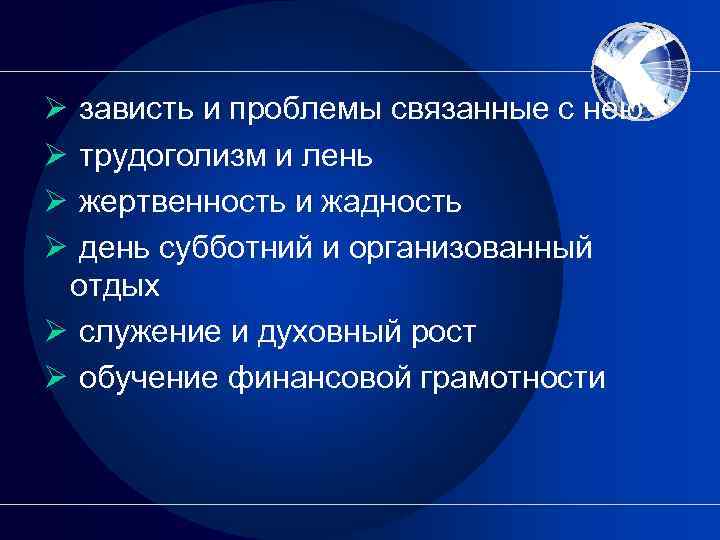 Ø Ø зависть и проблемы связанные с нею трудоголизм и лень жертвенность и жадность