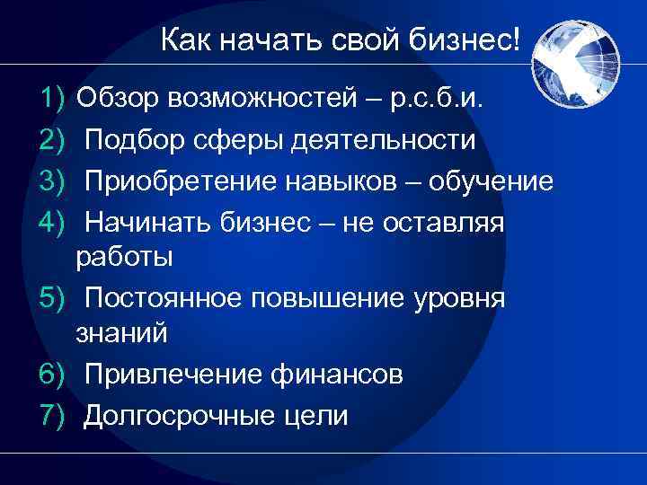 Как начать свой бизнес! 1) 2) 3) 4) Обзор возможностей – р. с. б.