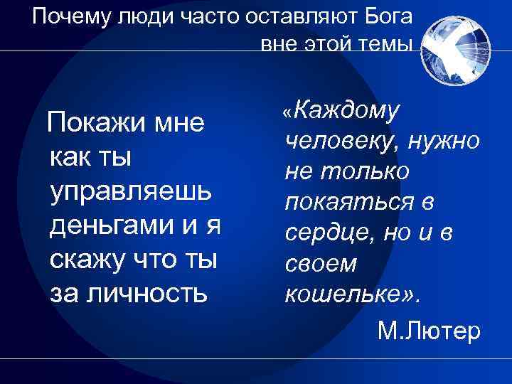 Почему люди часто оставляют Бога вне этой темы Покажи мне как ты управляешь деньгами