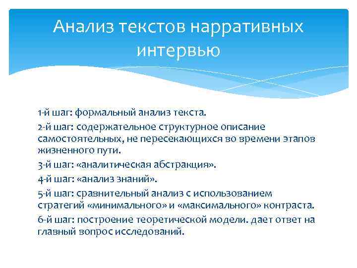 Анализ текстов нарративных интервью 1 -й шаг: формальный анализ текста. 2 -й шаг: содержательное