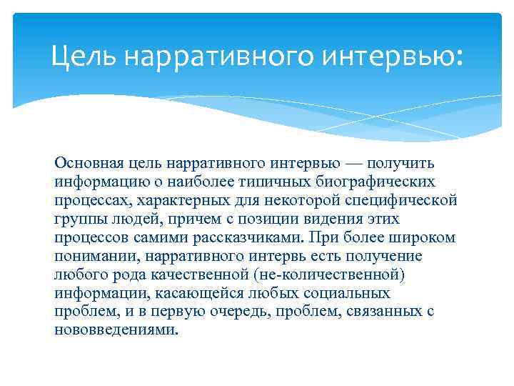 Цель нарративного интервью: Основная цель нарративного интервью — получить информацию о наиболее типичных биографических