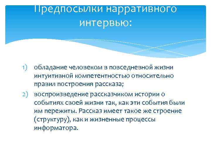 Предпосылки нарративного интервью: 1) обладание человеком в повседневной жизни интуитивной компетентностью относительно правил построения