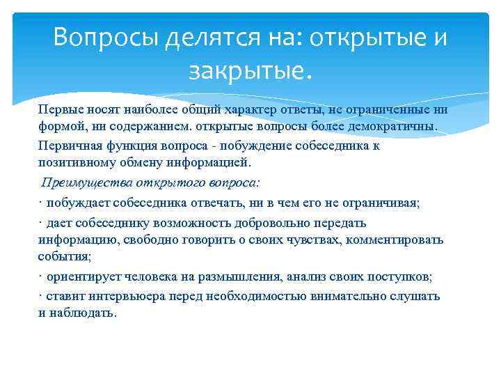 Вопросы делятся на: открытые и закрытые. Первые носят наиболее общий характер ответы, не ограниченные