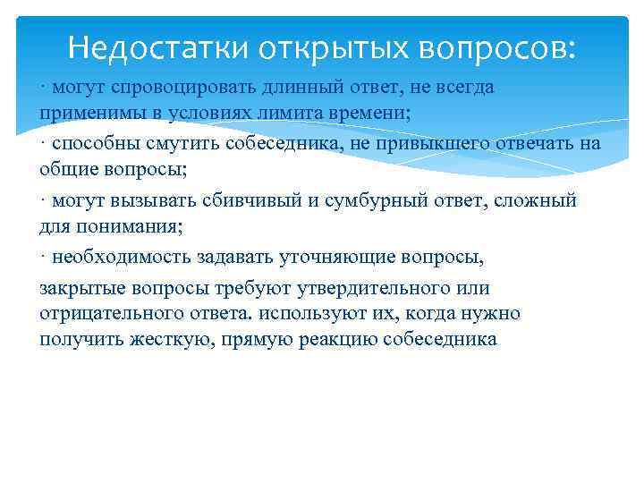 Недостатки открытых вопросов: · могут спровоцировать длинный ответ, не всегда применимы в условиях лимита