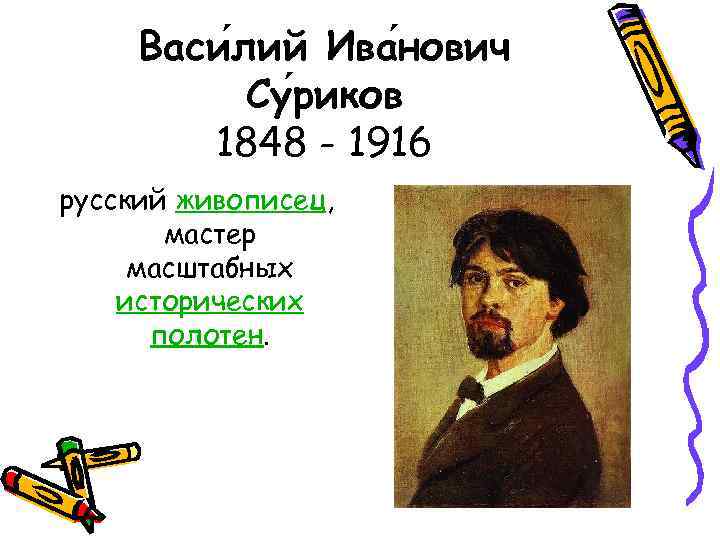 Васи лий Ива нович Су риков 1848 - 1916 русский живописец, мастер масштабных исторических