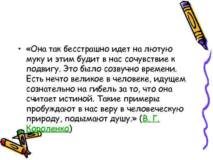  • «Она так бесстрашно идет на лютую муку и этим будит в нас