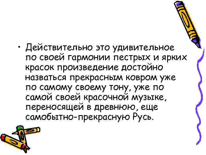  • Действительно это удивительное по своей гармонии пестрых и ярких красок произведение достойно