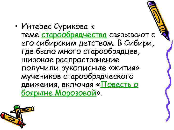  • Интерес Сурикова к теме старообрядчества связывают с его сибирским детством. В Сибири,