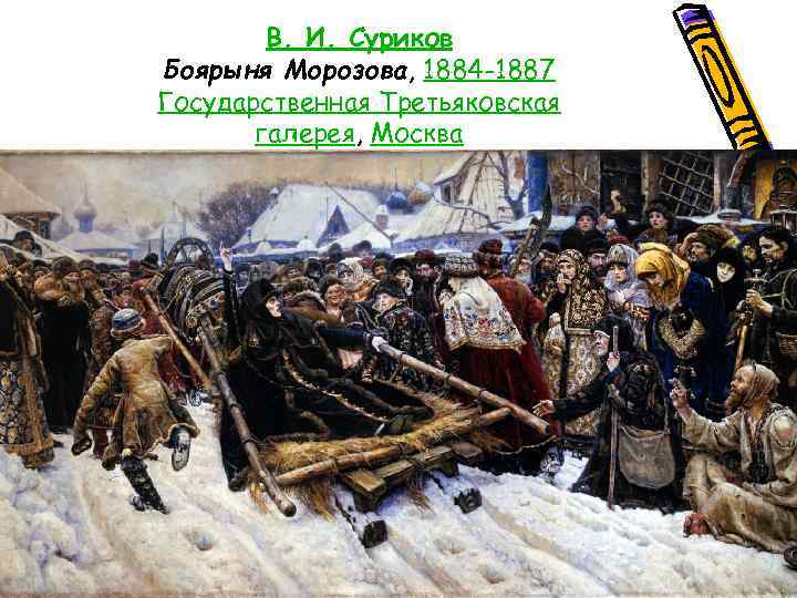 В. И. Суриков Боярыня Морозова, 1884 -1887 Государственная Третьяковская галерея, Москва 