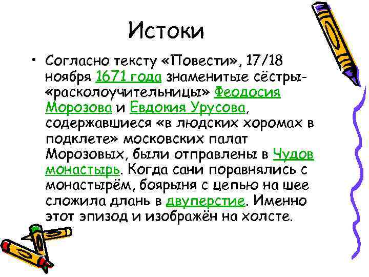Истоки • Согласно тексту «Повести» , 17/18 ноября 1671 года знаменитые сёстры «расколоучительницы» Феодосия
