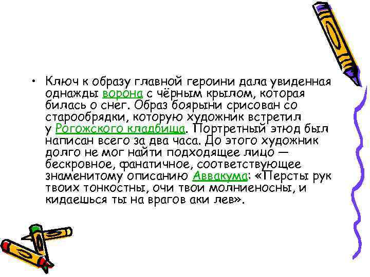  • Ключ к образу главной героини дала увиденная однажды ворона с чёрным крылом,