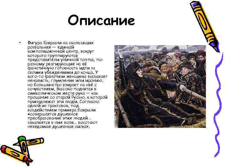 Описание • Фигура боярыни на скользящих розвальнях — единый композиционный центр, вокруг которого группируются