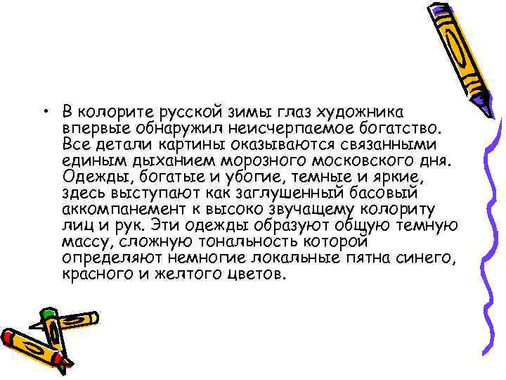  • В колорите русской зимы глаз художника впервые обнаружил неисчерпаемое богатство. Все детали