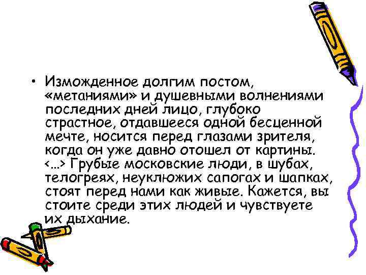  • Изможденное долгим постом, «метаниями» и душевными волнениями последних дней лицо, глубоко страстное,