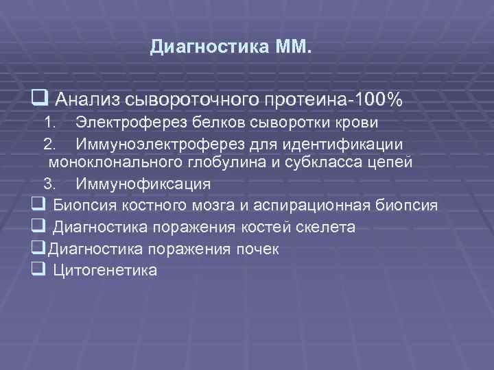 Диагностика ММ. q Анализ сывороточного протеина-100% 1. Электроферез белков сыворотки крови 2. Иммуноэлектроферез для