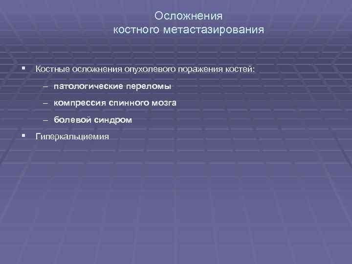 Осложнения костного метастазирования § Костные осложнения опухолевого поражения костей: – патологические переломы – компрессия