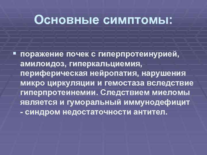 Основные симптомы: § поражение почек с гиперпротеинурией, амилоидоз, гиперкальциемия, периферическая нейропатия, нарушения микро циркуляции