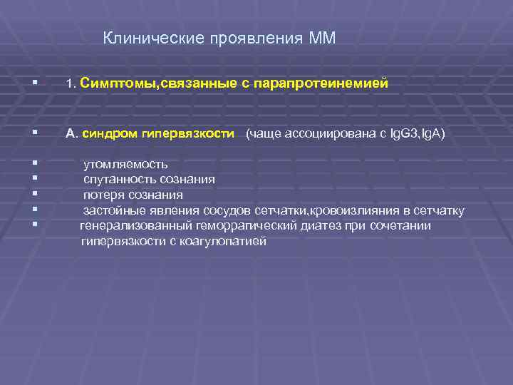 Клинические проявления ММ § 1. Симптомы, связанные с парапротеинемией § А. синдром гипервязкости (чаще