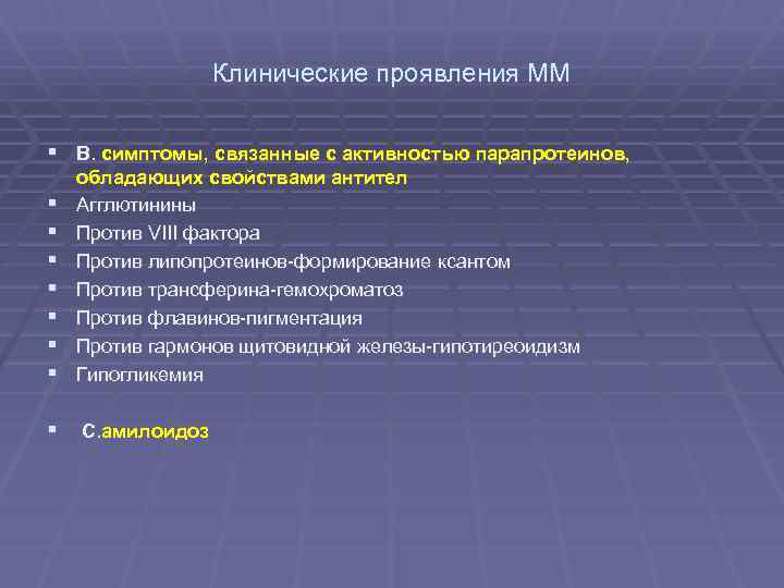 Клинические проявления ММ § B. симптомы, связанные с активностью парапротеинов, § § § §