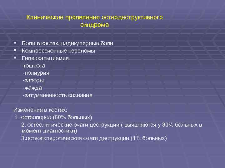 Клинические проявления остеодеструктивного синдрома § Боли в костях, радикулярные боли § Компрессионные переломы §